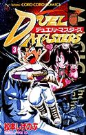 コロコロコミックス<br> デュエル・マスターズ 〈第３巻〉