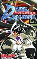 デュエル・マスターズ 〈第６巻〉 コロコロコミックス