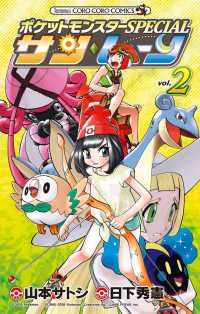コロコロコミックス　コロコロイチバン！<br> ポケットモンスターＳＰＥＣＩＡＬサン・ムーン 〈ｖｏｌ．２〉