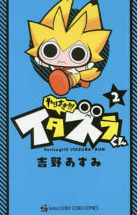 やりすぎ！！！イタズラくん 〈２〉 コロコロコミックス