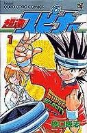 超速スピナ 第1巻 橋口たかし 紀伊國屋書店ウェブストア オンライン書店 本 雑誌の通販 電子書籍ストア 超速スピナ 第1巻 橋口たかし 紀伊國屋書店ウェブストア オンライン書店 本 雑誌の通販 電子書籍ストア