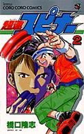 超速スピナ 第２巻 橋口たかし 紀伊國屋書店ウェブストア オンライン書店 本 雑誌の通販 電子書籍ストア
