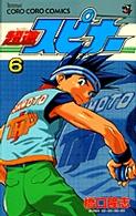 超速スピナ 第６巻 橋口たかし 紀伊國屋書店ウェブストア オンライン書店 本 雑誌の通販 電子書籍ストア