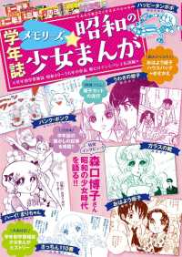 てんとう虫コミックススペシャル　学年誌<br> メモリーズ☆昭和の少女まんが - 学年別学習雑誌昭和４９～５６年の作品　姫ヒロインと