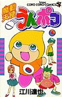 てんとう虫コミックス<br> 魔動天使うんポコ 〈４〉