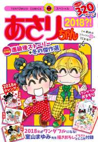 あさりちゃん２０１８？！ てんとう虫コミックススペシャル