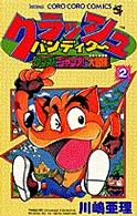 クラッシュバンディクー 〈第２巻〉 - ダンス！でジャンプ！な大冒険 てんとう虫コミックス