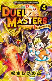 コロコロコミックス<br> デュエル・マスターズ 〈４〉
