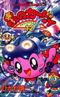 てんとう虫コミックス<br> 星のカービィ 〈第１２巻〉 - デデデでプププなものがたり