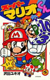 コロコロコミックス<br> スーパーマリオくん 〈第２１巻〉