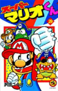 コロコロコミックス<br> スーパーマリオくん 〈第２４巻〉