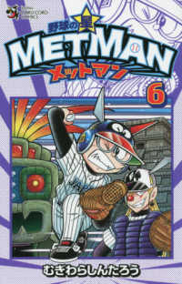 野球の星☆メットマン 〈６〉 コロコロコミックス
