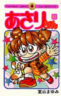てんとう虫コミックス<br> あさりちゃん 〈第６１巻〉