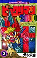 てんとう虫コミックス<br> ビックリマン２０００ 〈２〉