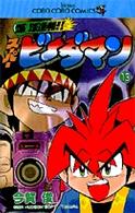 爆球連発！！スーパービーダマン 〈第１３巻〉 てんとう虫コミックス