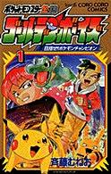 コロコロコミックス<br> ポケットモンスター金・銀ゴールデン・ボーイズ 〈１〉 目指せ！！ポケモンチャンピオン