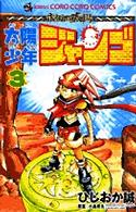 てんとう虫コミックス<br> 太陽少年ジャンゴ 〈第３巻〉