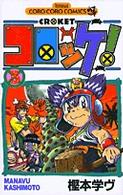 コロコロコミックス<br> コロッケ！ 〈３〉