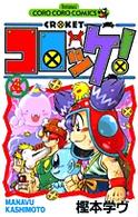 コロコロコミックス<br> コロッケ！ 〈４〉
