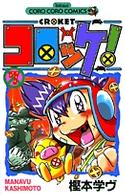 コロコロコミックス<br> コロッケ！ 〈７〉