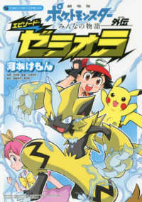 劇場版ポケットモンスターみんなの物語外伝エピソード・ゼラオラ コロコロコミックススペシャル