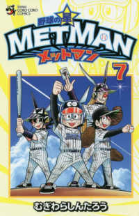 野球の星☆メットマン 〈７〉 コロコロコミックス