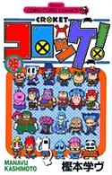 コロコロコミックス<br> コロッケ！ 〈９〉