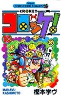 コロコロコミックス<br> コロッケ！ 〈１０〉