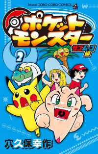 ポケットモンスターサン・ムーン編 〈２〉 コロコロコミックス
