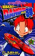 音速バスターＤＡＮＧＵＮ弾 〈第１巻〉 コロコロコミックス