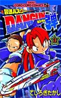 音速バスターＤＡＮＧＵＮ弾 〈第３巻〉 コロコロコミックス