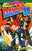 音速バスターＤＡＮＧＵＮ弾 〈第４巻〉 コロコロコミックス