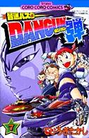 音速バスターＤＡＮＧＵＮ弾 〈第７巻〉 コロコロコミックス