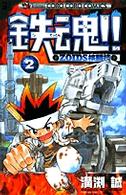 鉄魂！！ｚｏｉｄｓ核闘技 〈第２巻〉 コロコロコミックス
