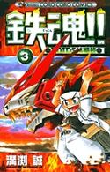 鉄魂！！ｚｏｉｄｓ核闘技 〈第３巻〉 コロコロコミックス