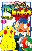 てんとう虫コミックス<br> サトシとピカチュウ 〈第１巻〉 - ポケットモンスターアニメコミック