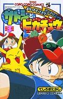 サトシとピカチュウ 〈第３巻〉 - ポケットモンスターアニメコミック てんとう虫コミックス