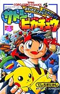 サトシとピカチュウ 〈第４巻〉 てんとう虫コミックス