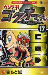 コロコロコミックス<br> ウソツキ！ゴクオーくん 〈第１７巻〉