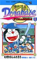 ドラベース 〈第１巻〉 - ドラえもん超野球外伝 コロコロコミックス