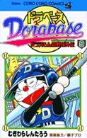 コロコロコミックス<br> ドラベース 〈第９巻〉 - ドラえもん超野球外伝