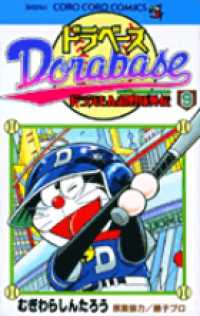 ドラベース 〈第９巻〉 - ドラえもん超野球外伝 コロコロコミックス