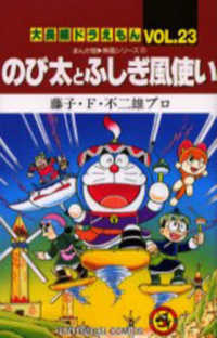 てんとう虫コミックス／大長編ドラえもん<br> のび太とふしぎ風使い - まんが版・映画シリーズ６