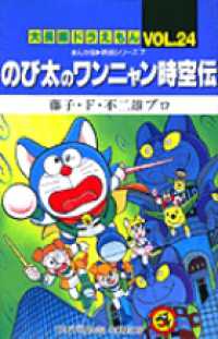 のび太のワンニャン時空伝 - まんが版・映画シリーズ７ てんとう虫コミックス／大長編ドラえもん