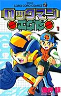 コロコロコミックス<br> ロックマンエグゼ 〈第１巻〉