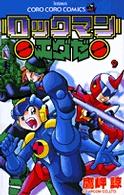 コロコロコミックス<br> ロックマンエグゼ 〈第９巻〉