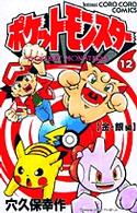 ポケットモンスター 〈１２〉 - 金・銀編 てんとう虫コミックス
