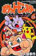 てんとう虫コミックス<br> ポケットモンスター 〈１３〉 - 金・銀編