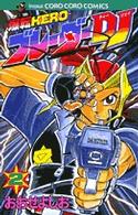 爆転ヒーローブレーダーＤＪ 〈２〉 てんとう虫コミックス
