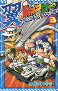コロコロコミックス　コロコロイチバン！<br> レッツ＆ゴー！！翼ネクストレーサーズ伝 〈３〉